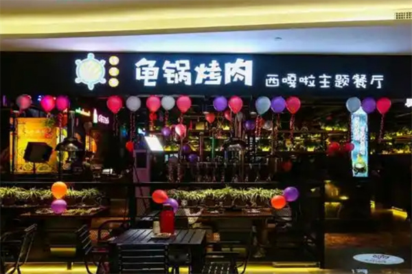 穆星源龟锅烤肉西嘎啦主题餐厅