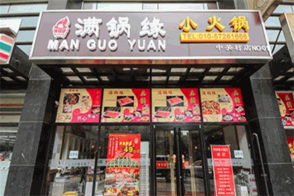 满锅缘火锅