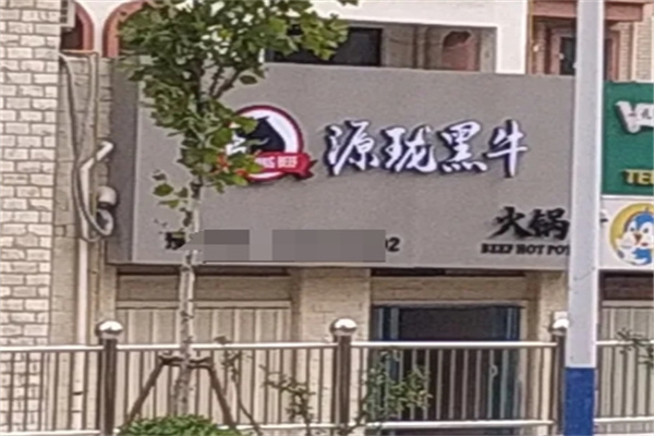 源珑黑牛火锅烤肉