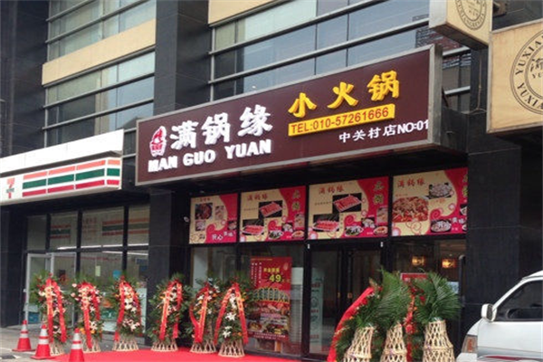 满锅缘火锅