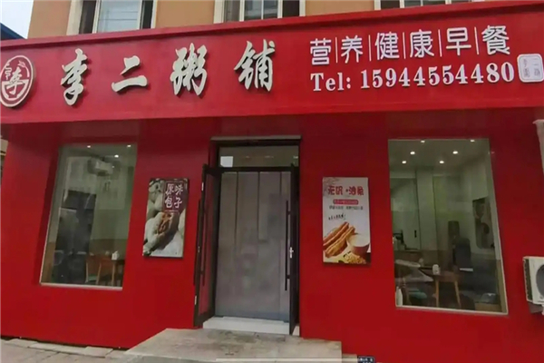 李二粥铺
