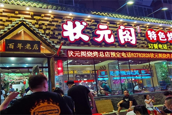 状元阁烧烤