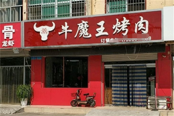 牛魔王烤肉