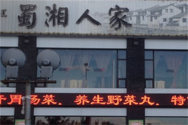 湘蜀人家火锅