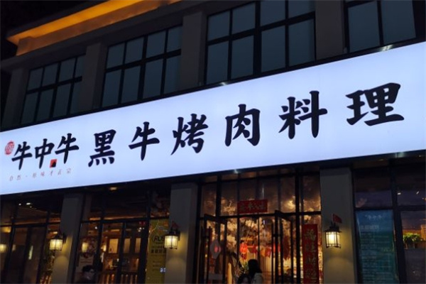牛中牛黑牛の牧场烤肉