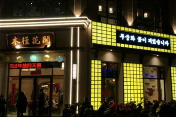 木槿花开烤肉店加盟 木槿花开烤肉店加盟