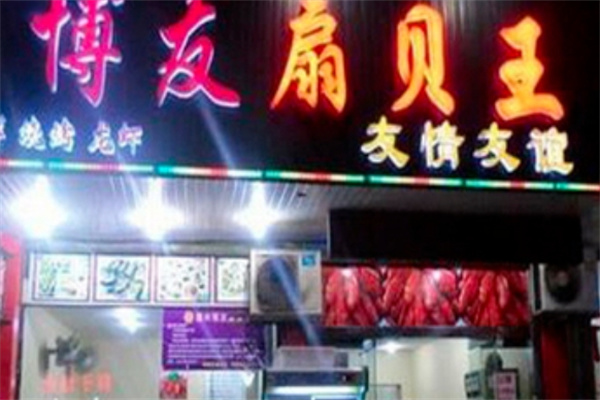 博友扇贝王