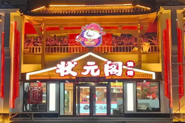 状元阁烧烤