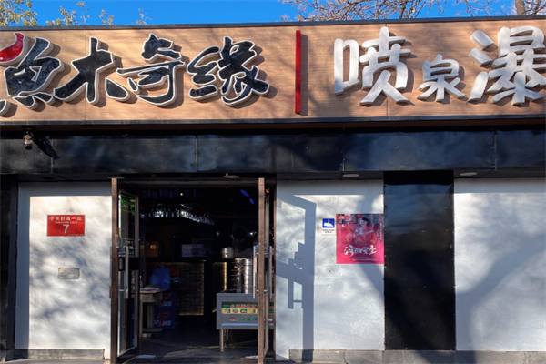 鱼木奇缘木桶鱼火锅
