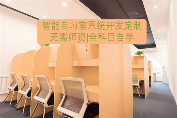 华慧AI自习室