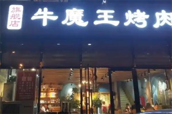 牛魔王烤肉