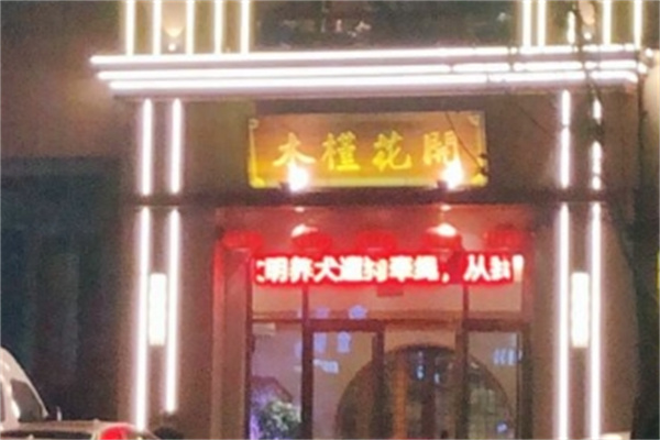 木槿花开烤肉店加盟 木槿花开烤肉店加盟