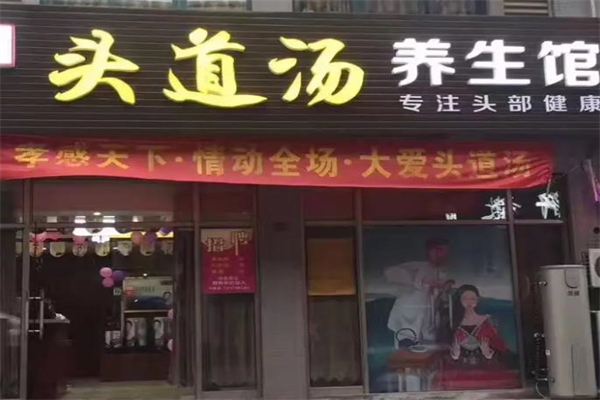 头号汤头疗投资要多少钱？加盟条件和费用是多少