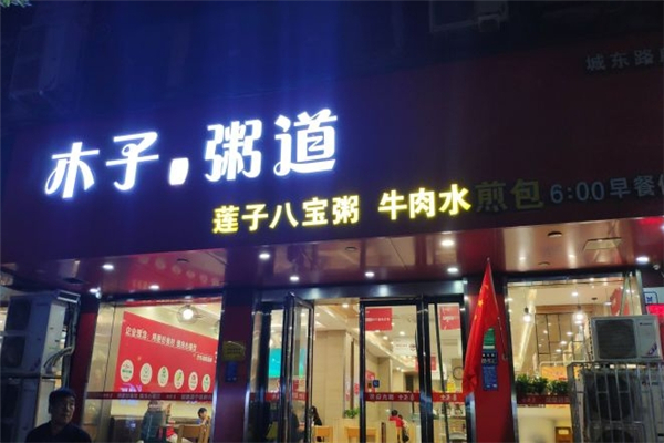 木子粥道