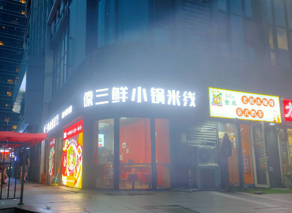 傣三鲜小锅米线加盟多少钱？费用分析