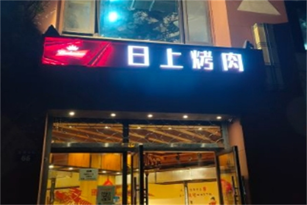 日上烤肉