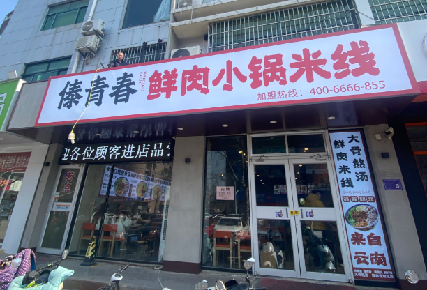 傣青春小锅米线加盟多少钱？费用分析