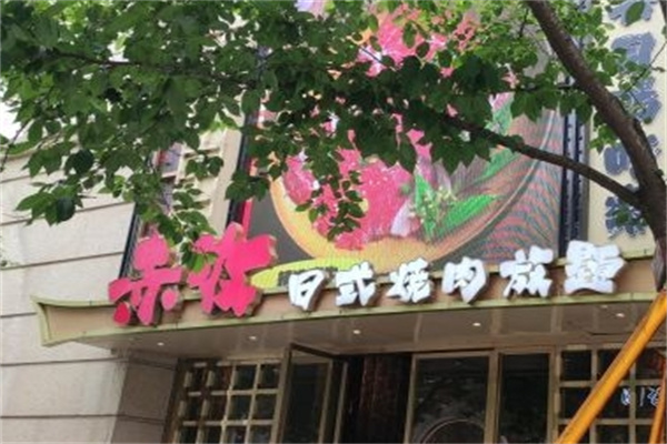 赤牧日式烧肉自助