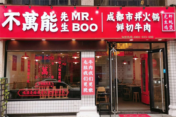 不万能先生火锅