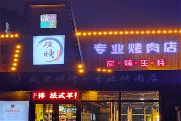 故里碳烤传统碳火烤肉