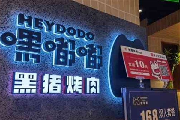 嘿嘟嘟烤肉
