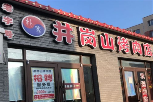 朴家井岗山烤肉