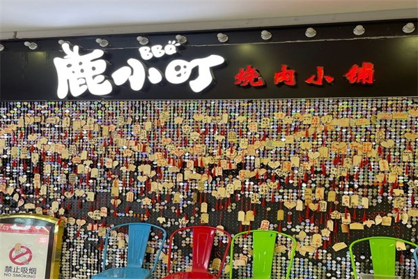 鹿小町烧肉小铺
