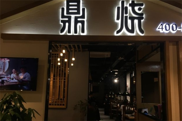 鼎烧炭火烧肉