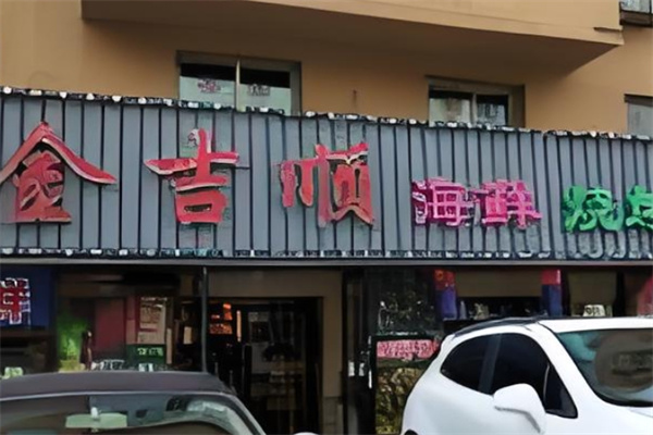 金吉顺果木烤肉
