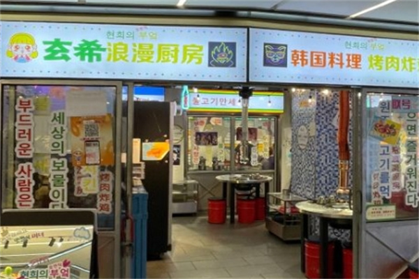 玄希浪漫厨房烤肉