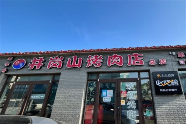 朴家井岗山烤肉
