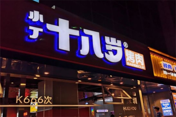 小丁十八岁烤肉