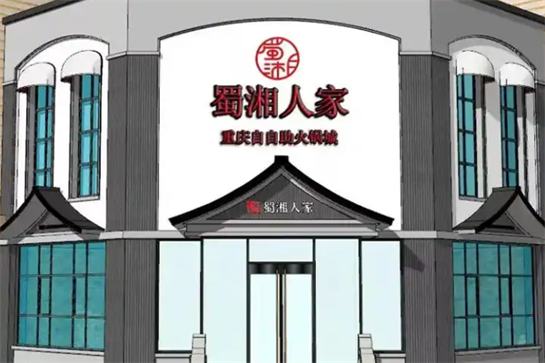 湘蜀人家火锅
