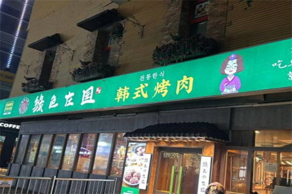 绿色庄园·韩国料理