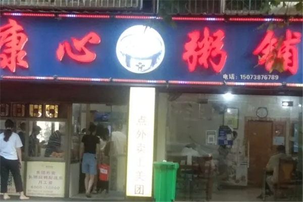 康心粥铺