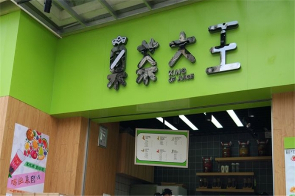 果茶大王奶茶 果茶大王奶茶