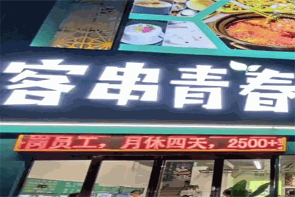 客串青春火锅食堂