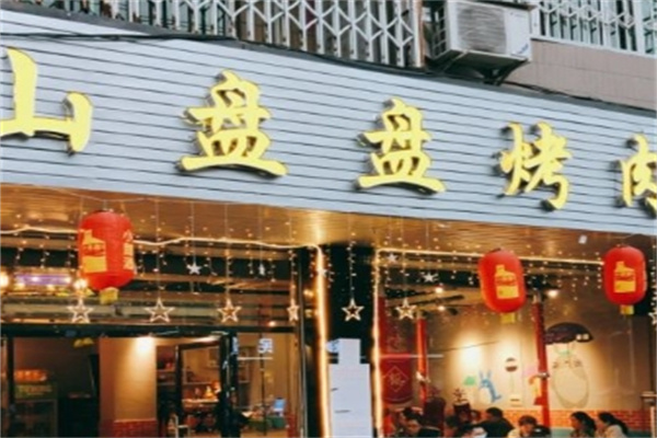 满山盘盘烤肉