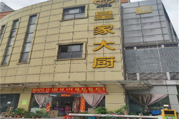 皇家大厨