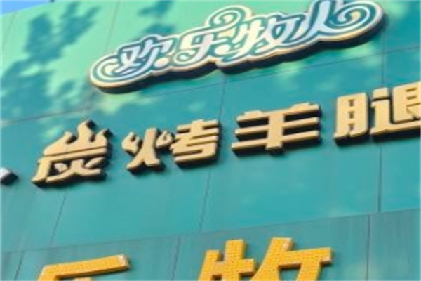 欢乐牧人碳烤羊腿