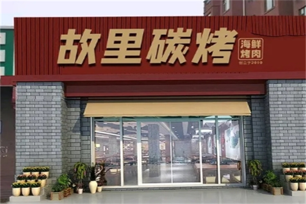 故里碳烤传统碳火烤肉