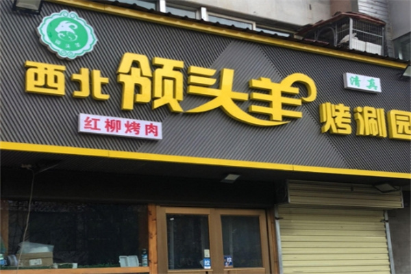 领头羊烤肉餐厅