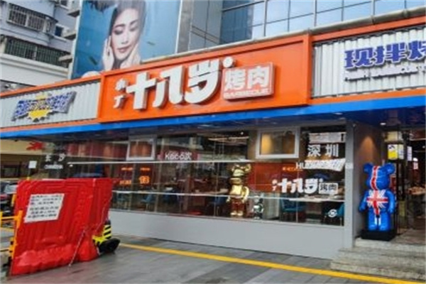 小丁十八岁烤肉