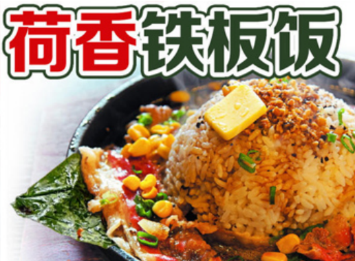 邯郸市邯山区荷香铁板饭