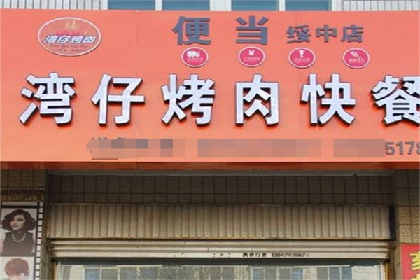 湾仔烤肉饭