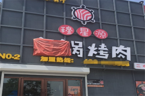 穆星源龟锅烤肉西嘎啦主题餐厅