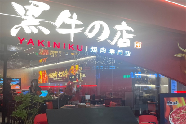 黑牛の店日式烤肉