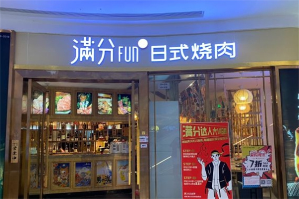 满分烧肉