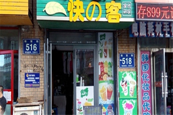 快的客奶茶