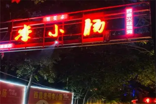 李小肠西昌特色烧烤